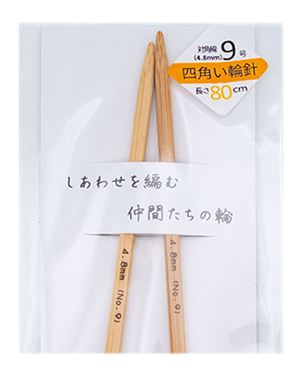 KFS竹製【四角い】輪針 9号