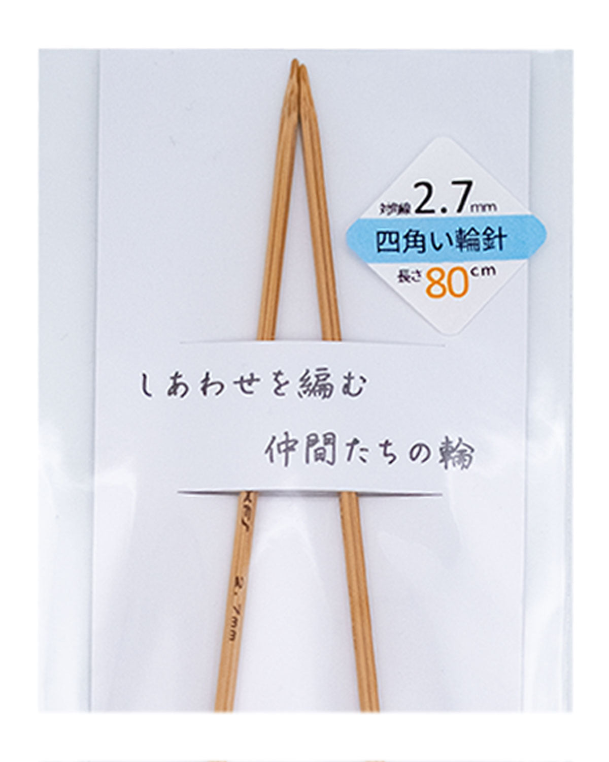 KFS編み針