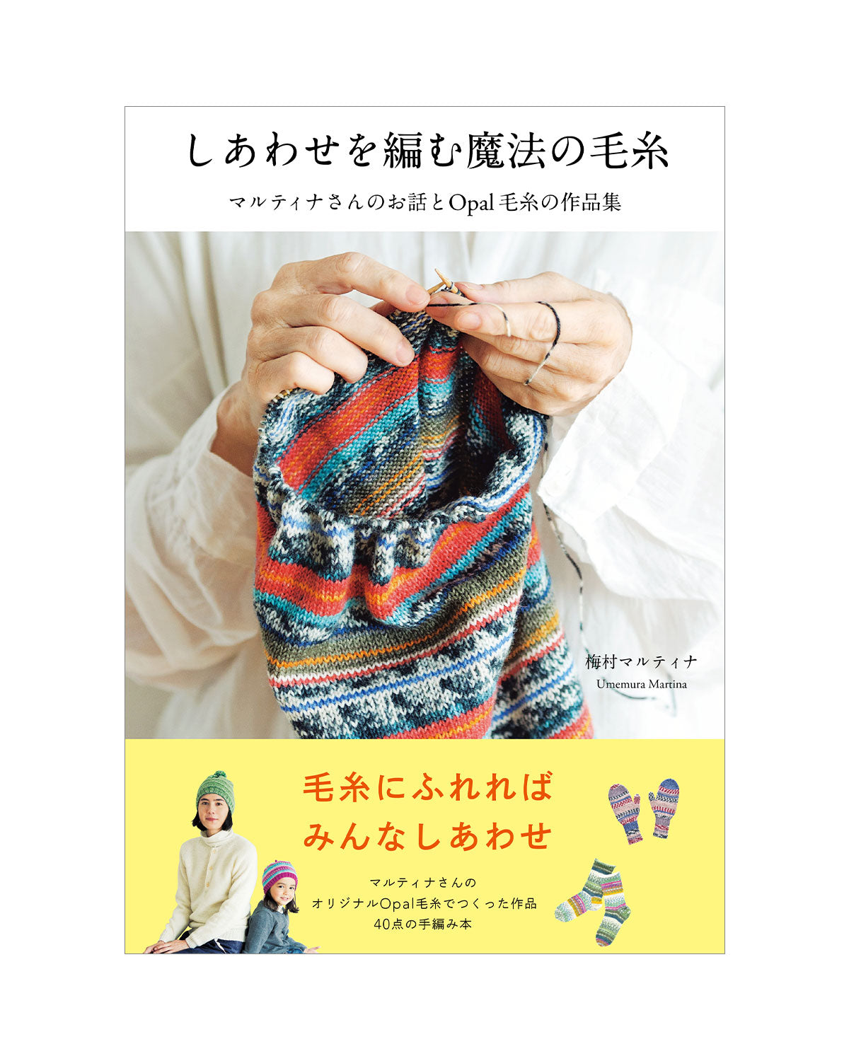 しあわせを編む魔法の毛糸