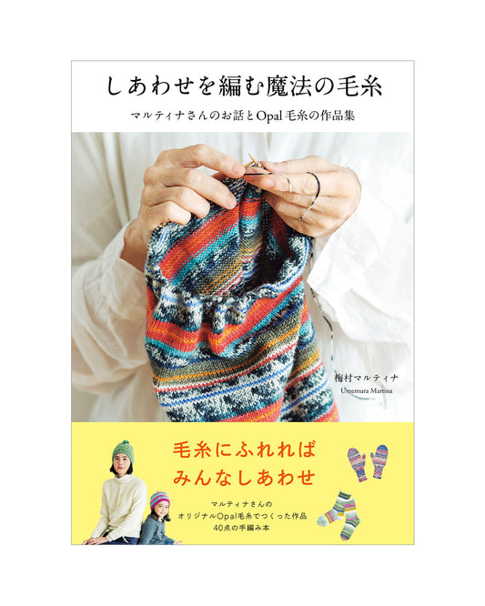 しあわせを編む魔法の毛糸
