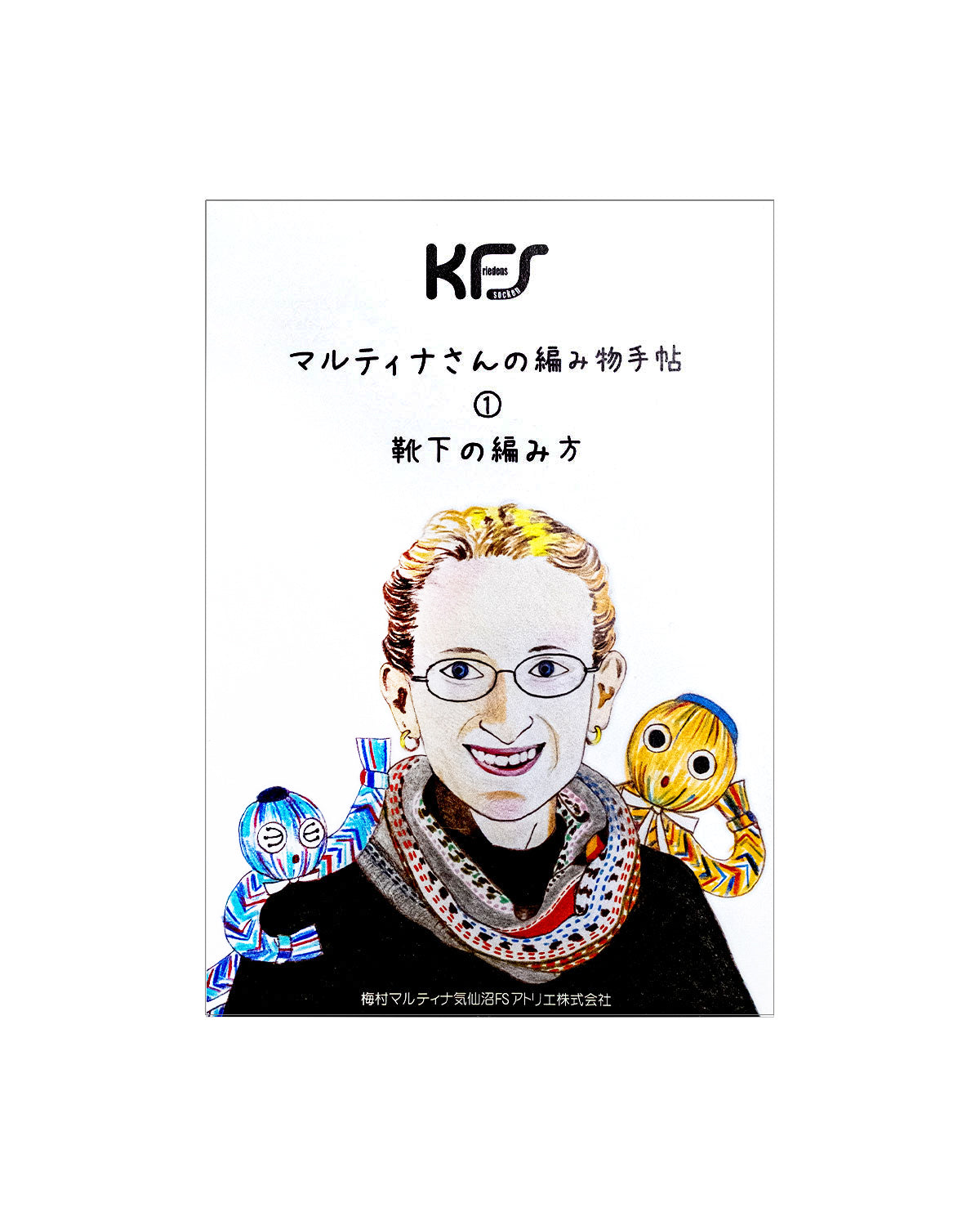 マルティナさんの編み物手帖① 靴下の編み方