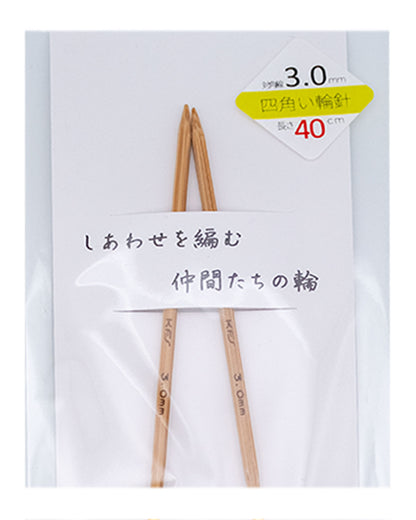 KFS竹製【四角い】輪針 3号