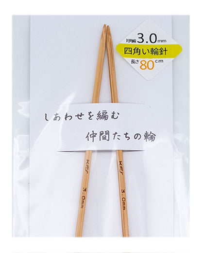 KFS竹製【四角い】輪針 3号