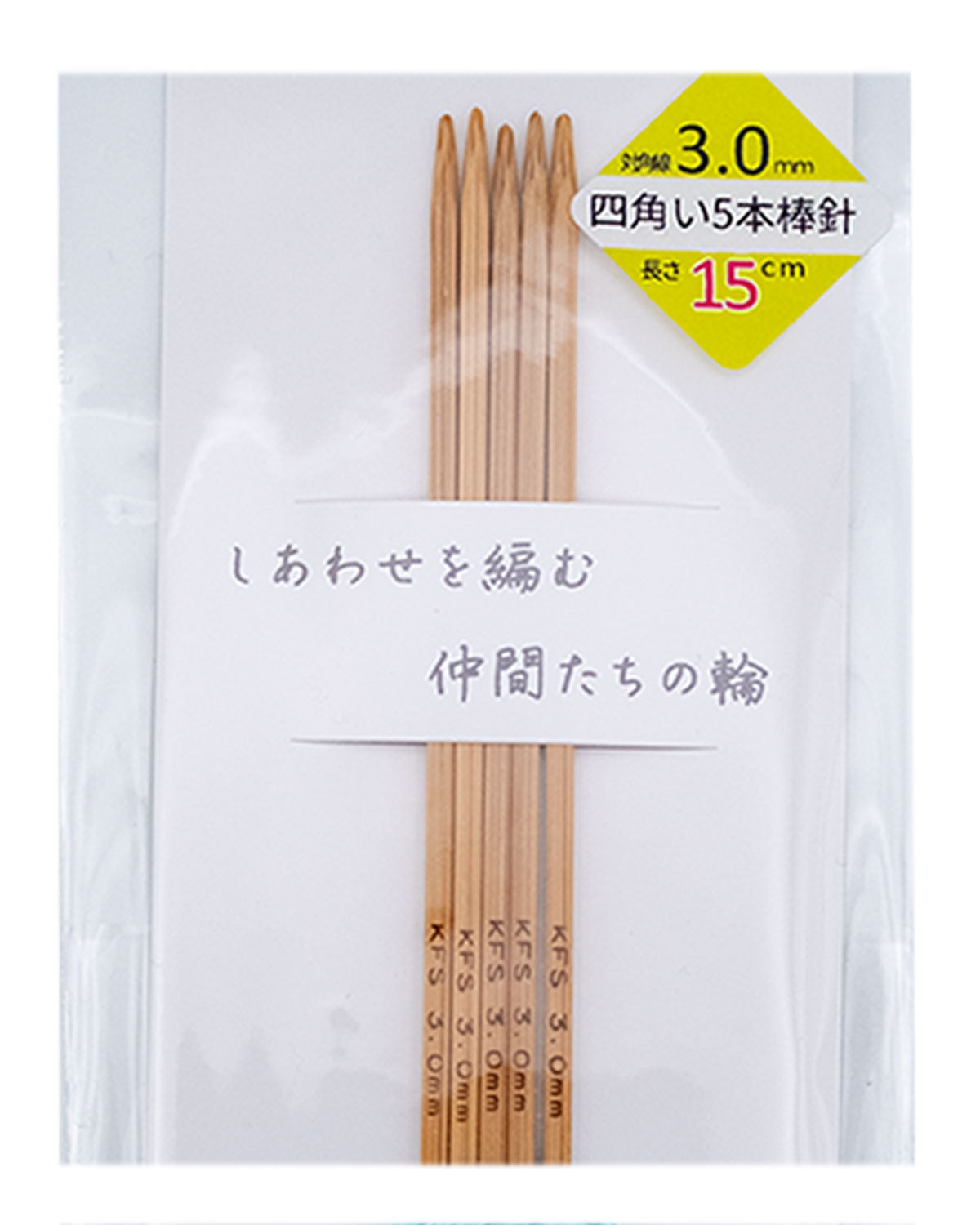KFS竹製【四角い】5本棒針