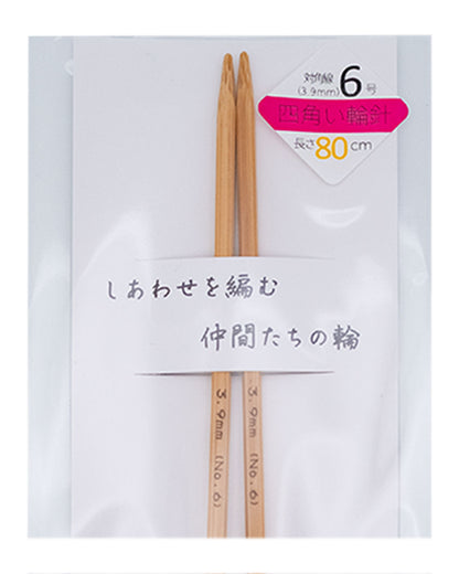 KFS竹製【四角い】輪針 6号
